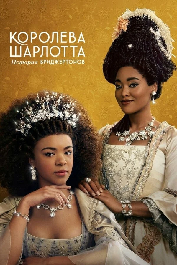 Смотреть Королева Шарлотта: История Бриджертонов онлайн бесплатно в HD качестве на русском языке